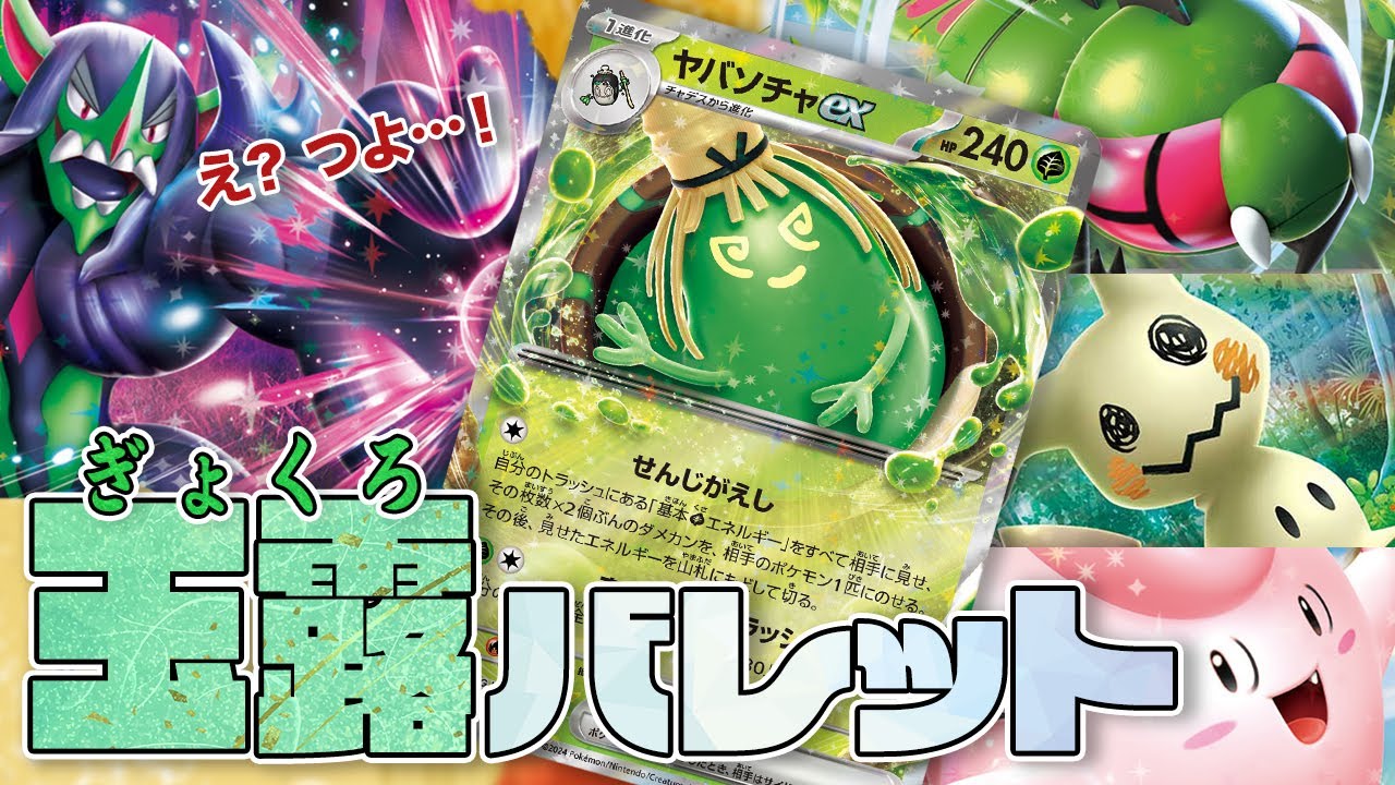 【ポケカ/対戦】草デッキは可能性の獣…！詰め込んだら思った以上にくるくる回っちゃったお茶デッキ｜ヤバソチャVSオーロンゲ