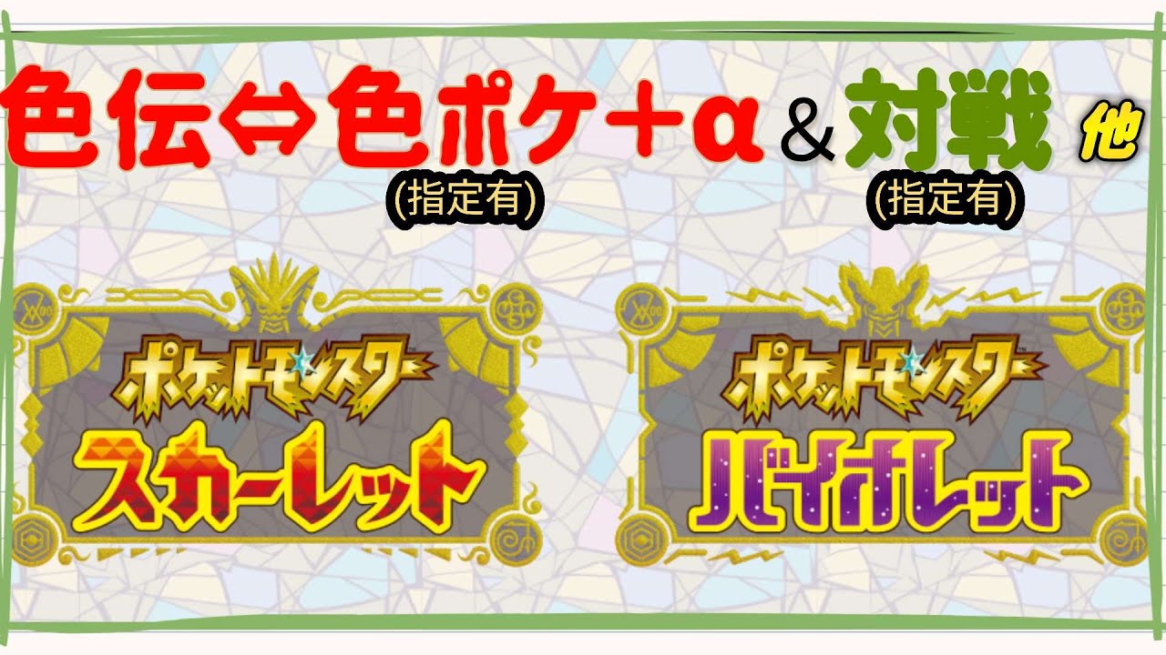 色伝⇔色ポケ＋α　　対戦　　他・・・