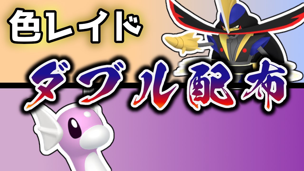 【色違いレイド配布】 色ドドゲザン＋色ミニリュウ 色レイド配布 shiny raid 【ポケモンSV】#参加型配信