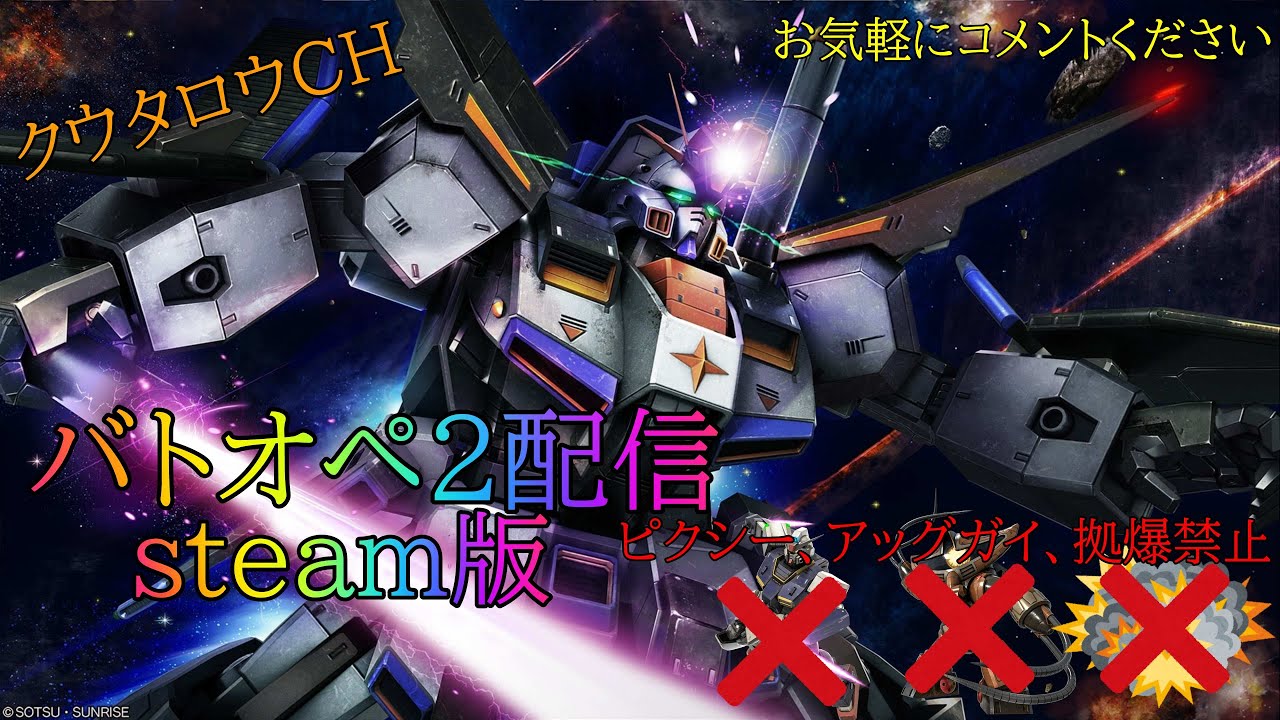 クウタロウCH　steam版　バトオペ2配信　　ピクシー、アッグガイ、拠爆禁止