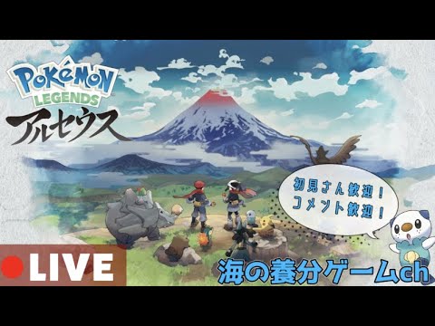 ともしび集め作業、残すは凍土のみ！【Pokemon LEGENDS アルセウス】　初見さん、コメント歓迎！