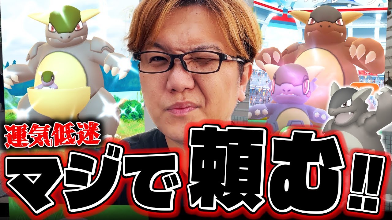 メガガルーラレイドデイが渋過ぎ!?!?絶対色違いを出すんだぁぁぁぁl!!!【ポケモンGO】