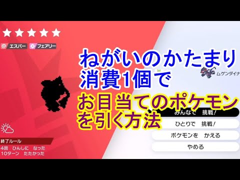 【ポケモン剣盾】ねがいのかたまり消費1個でお目当てのポケモンを引く巣穴厳選裏技。同時にW(ワット)も貯まる！【ソードシールド】