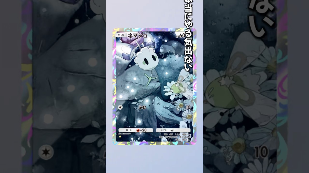 ネマシュ、ふむ、ポケポケ‼️ #ポケポケ #ポケモンカード #やる気が出ない