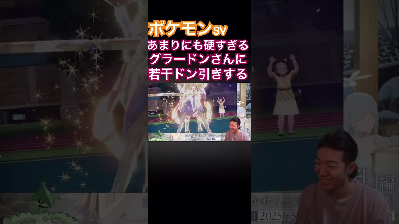 グラードンが硬過ぎてちょっと引くゴンズイ#ポケモン #ポケモンsv #切り抜き#shorts #ゴンズイ #グラードン