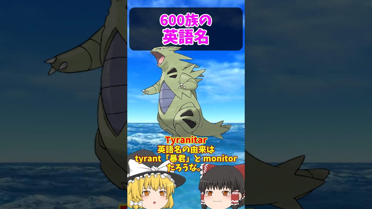 『バンギラス』『ボーマンダ』は英語だと…【ポケごらく】 #ポケモン #ポケモンゆっくり解説 #ポケモン解説 #海外 #英語 #toeic