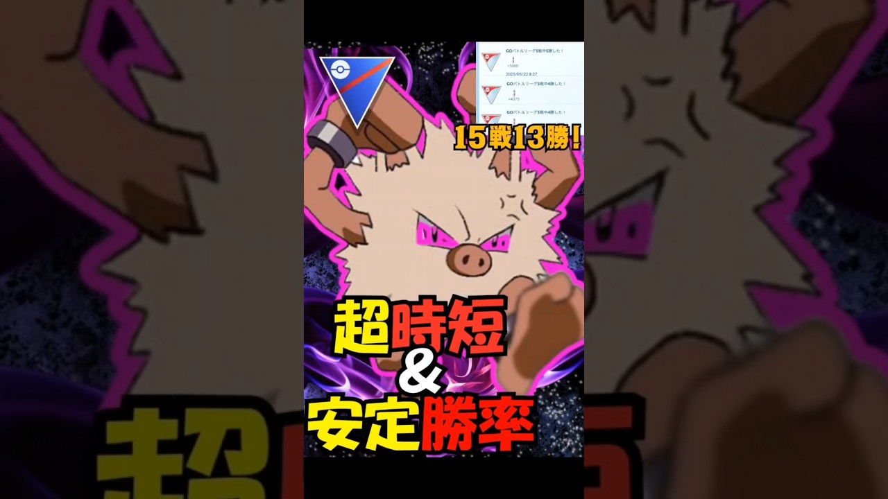 （初心者の方必見）爆勝！時短で強いシャドーオコリザルパーティ紹介！　オススメパーティ　スーパーリーグ　＃GBL　#ポケモンGO