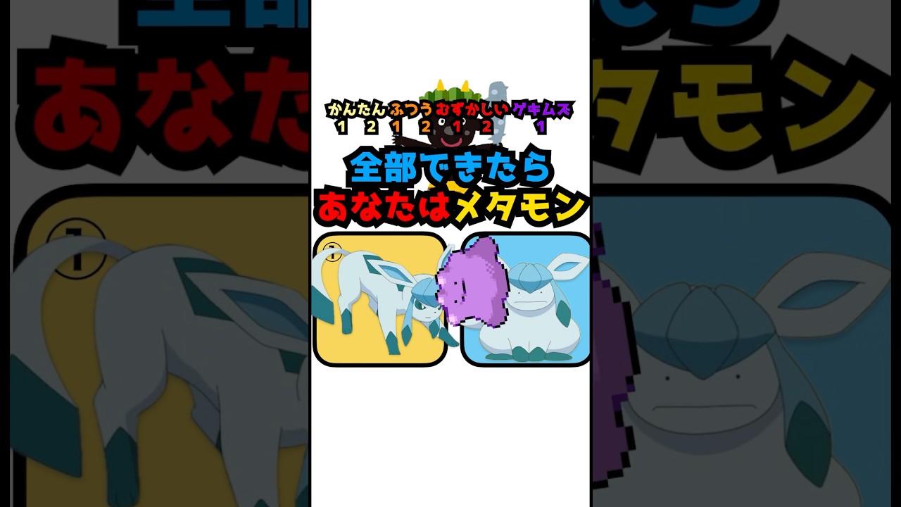 あなたはメタモン？メタモンへんしんクイズ！