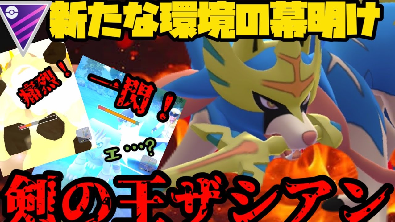 【ポケモンGO】新実装剣の王ザシアン！〜あーあ、環境壊れちまった〜【GOFEST】