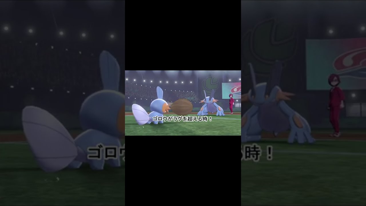 【ポケモン剣盾】ゴロウよ・・ラグを超えろ！ #shorts
