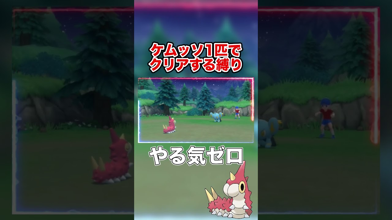 戦闘中に寝るなケムッソ！😴 #shorts