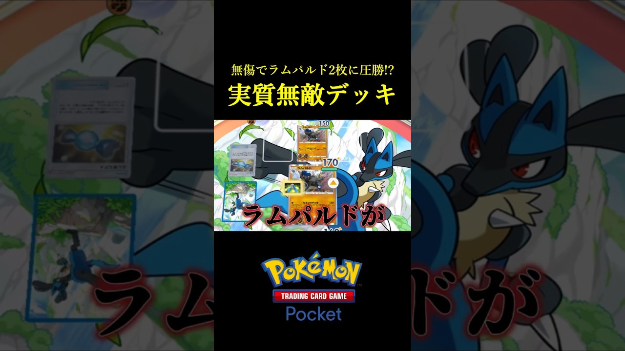ラムパルド2枚相手でも無傷で圧勝できる「アシレーヌループデッキ」見つけたｗｗｗｗ #ポケポケ