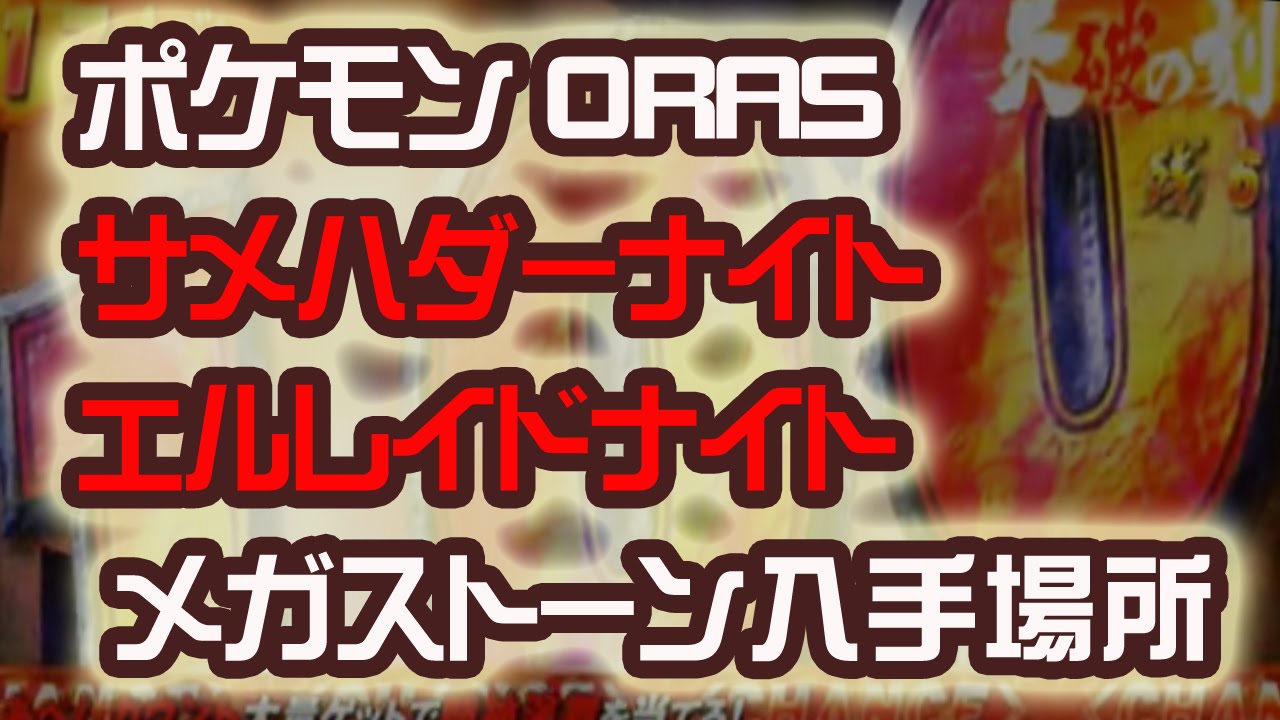 サメハダーナイト　エルレイドナイト　メガストーンの入手場所 ポケットモンスター ORAS ポケモン　裏技　攻略 オメガルビー