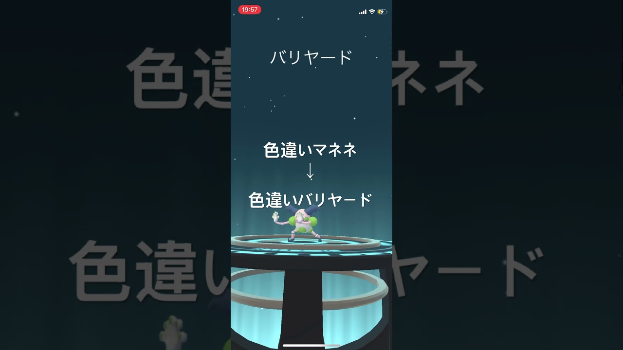 ポケモンGO 色違いマネネを色違いバリヤードへ進化！ #pokémon #ポケモン #ポケモンgo