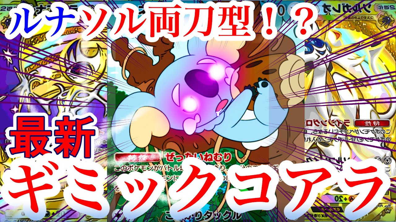 【ポケポケ】予測不能ソルガレオ/ルナアーラ/ネッコアラのギミック最強デッキ⁉︎【ポケモンカードポケット/Pokémon Trading Card Game Pocket】