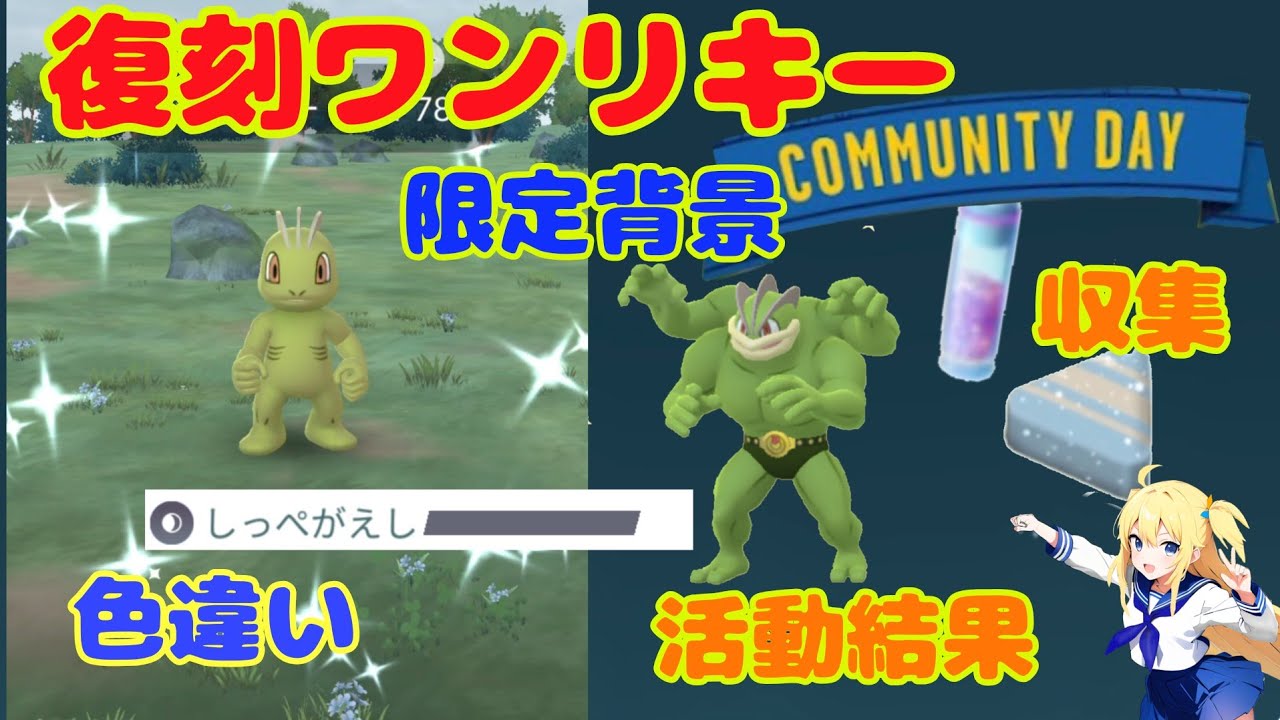 ワンリキー復刻コミュニティデイでアメ集め～小雨の中参加した結果！