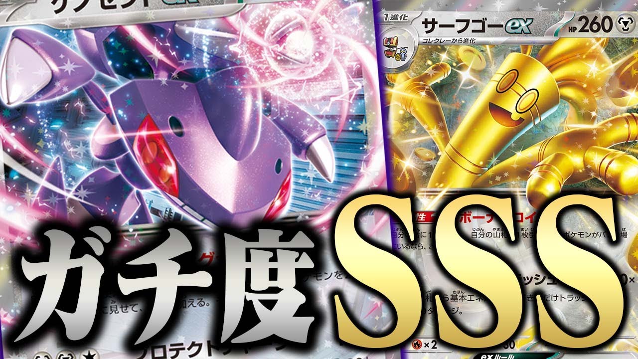 【※ガチ】ぶっ壊れすぎる特性…ゲノセクトex実装で鋼タイプの躍進が確定しました…【ポケカ/対戦】【サーフゴーex】【ブラックボルト/ホワイトフレア】