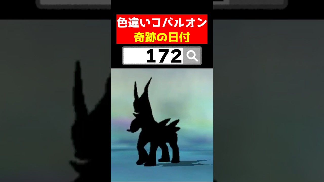 色違いコバルオンがPokémonDayに出た！！！【ポケモンUSUM】