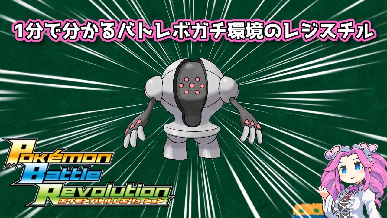 【四国めたん】1分で分かるバトレボガチ環境のレジスチル【4世代】