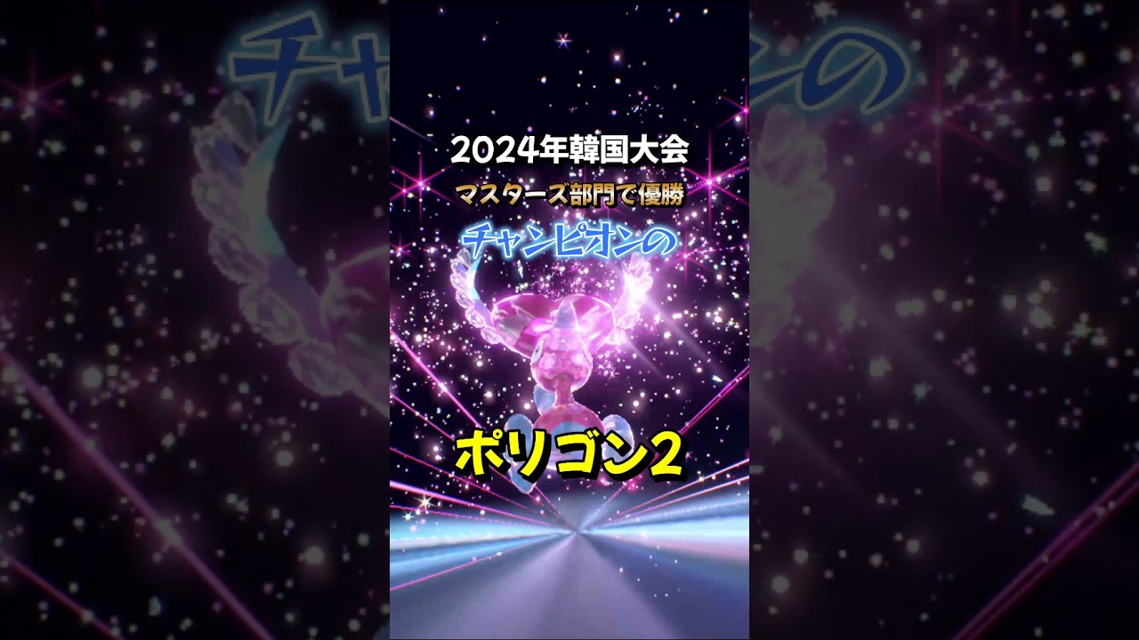【ポケモンSV】プレシャスボール入りのポリゴン2がふしぎなおくりもので配布決定！開催期間や詳細を解説！ポケモンスカーレットバイオレット #ポケモンsv #ポケモン #Shorts
