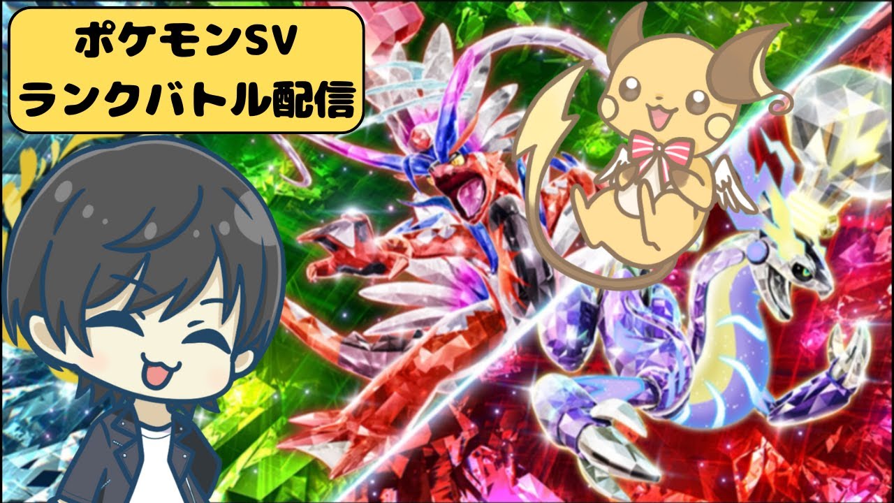 【ポケモンSVランクバトル】ライチュウとともにレギュレーションⅠに挑む！！！！！シーズン30#8