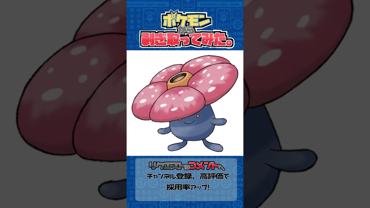 リクエスト　ポケモンからはぎ取ってみた【ラフレシア】#ポケモン #ポケポケ #pokemon #shorts
