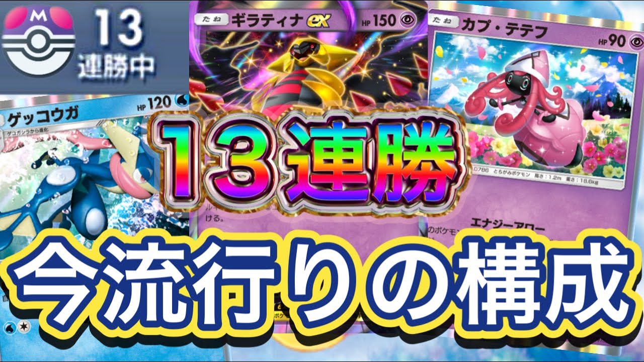 【ポケポケ】13連勝！今流行りのデッキを紹介！ベンチを確実に崩壊させる！火力もヨシ！ギラティナex &カプテテフ&ゲッコウガデッキを紹介！