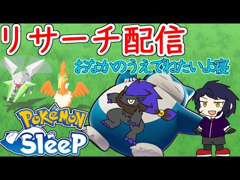 【NewMoonDay】ダークライ来い！！ポケスリリサーチ配信！/シアンM10(火)/ゴル旧発電所S2(月) #ポケモンスリープ