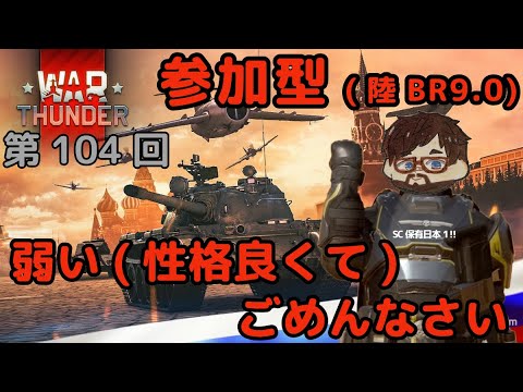 【ウォーサンダー】#104目 「初見・参加型/元自衛官の憧れの戦車兵生活」【War Thunder】