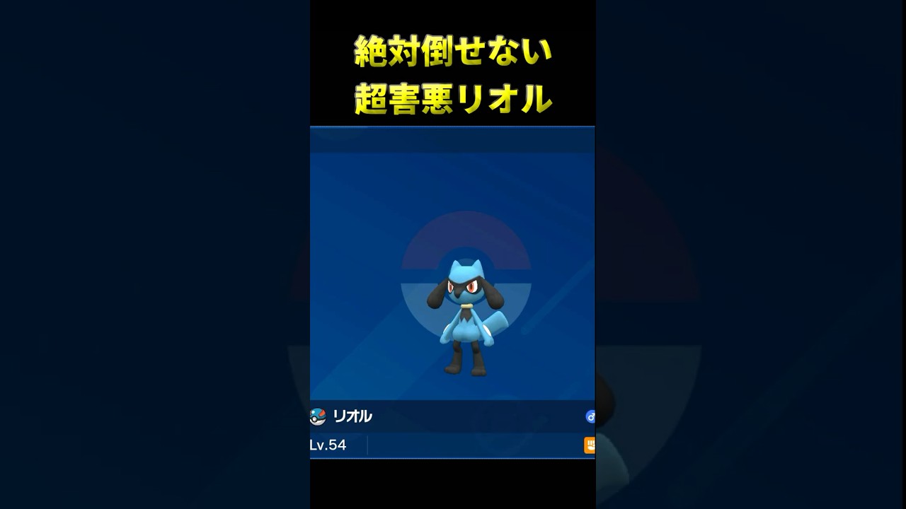 【ポケモンSV】害悪戦法のリオルは伝説相手にも強いのか検証した結果ｗww #ポケモン  #ポケモンsv  #pokemon #game