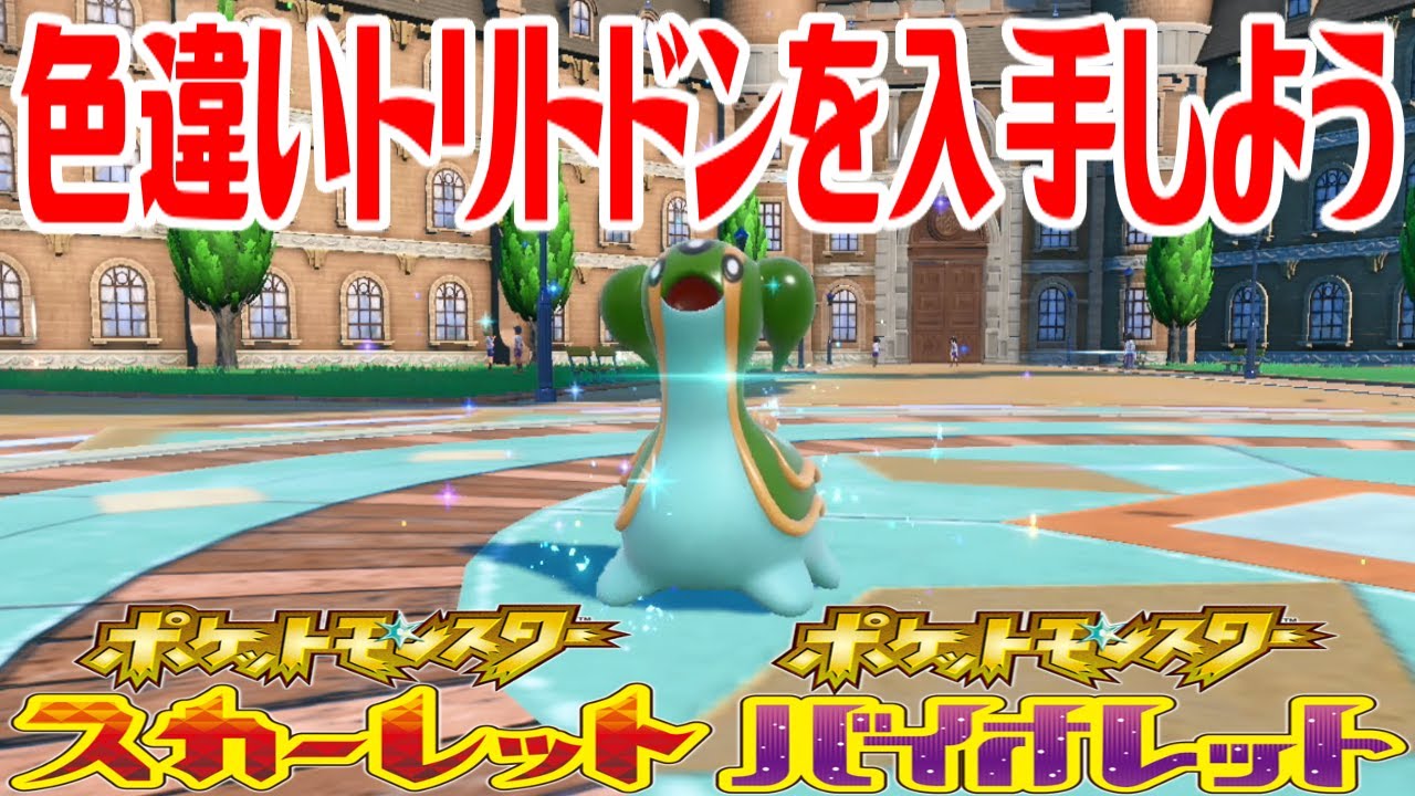 【ポケモンSV】色違いトリトドン(ひがしのうみ)を入手しよう 進化入手【ポケットモンスター スカーレット・バイオレット】Pocket Monsters