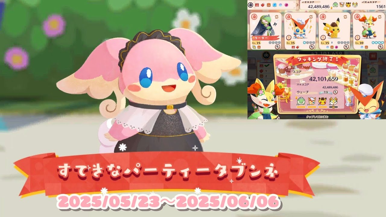 ポケまぜ すてきなパーティータブンネ 特別来店(1分クッキング) エレガントパーティー タブンネ / 寶可繽紛趣 差不多娃娃的優雅派對 特別來店(1分鐘調理)/ Pokemon Cafe Remix