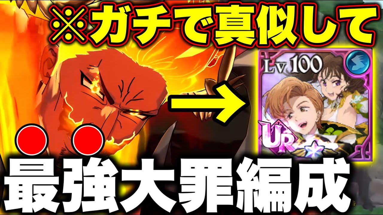 グラクロ環境最強の大罪パ完成！上取り女神にも勝てます！【グラクロ】【七つの大罪グランドクロス】【グラクロ最強編成】