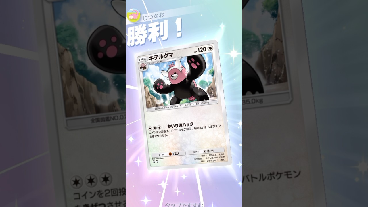 ダメージ∞！！どんな状況でも大逆転が可能なキテルグマ。 #ポケポケ #ポケモン  #pokemontradingcardgamepocket