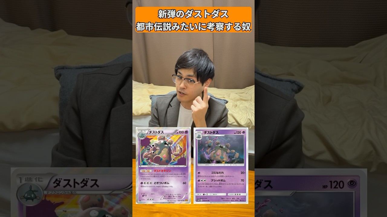 【ポケカあるある】新弾のダストダス都市伝説みたいに考察する奴#shorts #ポケカ