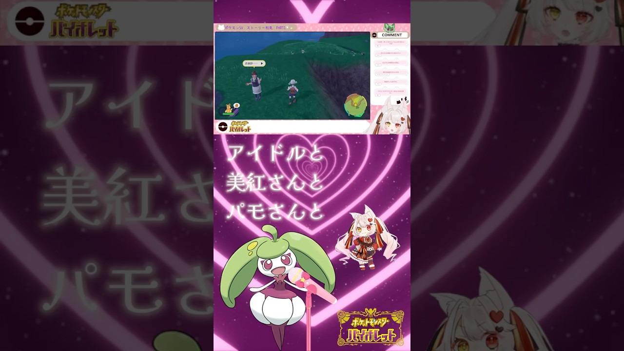 【 #有栖川美紅 】アイドル(アママイコ)とオタク(美紅さん)の図【 #ポケモンsv 】 #切り抜き #shorts #ゲーム実況 #vtuber #ポケットモンスターバイオレット #ポケモン