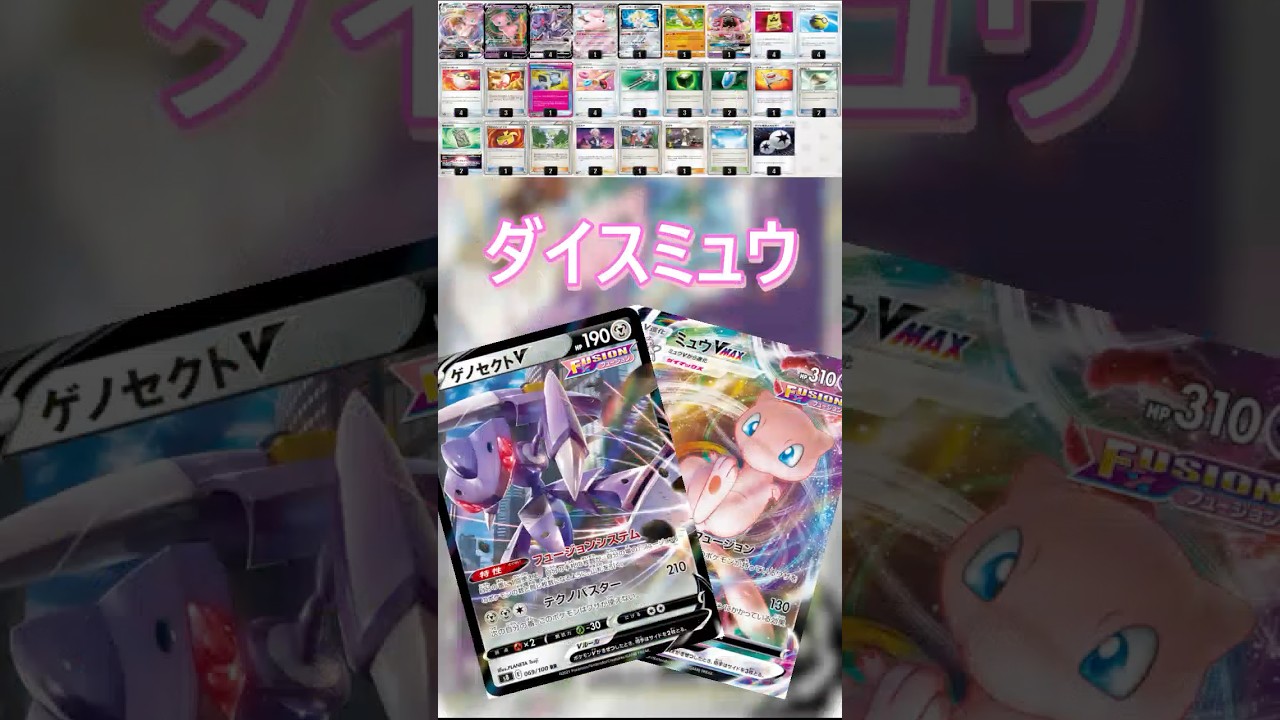 【ポケカデッキ紹介】エクストラのダイスミュウ編  #shorts #ポケモンカード #ミュウ  #双天の守護者 #pokemontcg #エクストラバトルの日