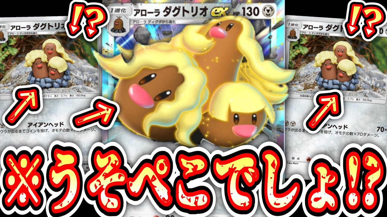 【緊急】※は⁉️何をされている方なの⁉️なぜか〝アローラダグトリオex〟実装⁉️【ポケポケ】【デッキ紹介】Pokémon Trading Card Game Pocket