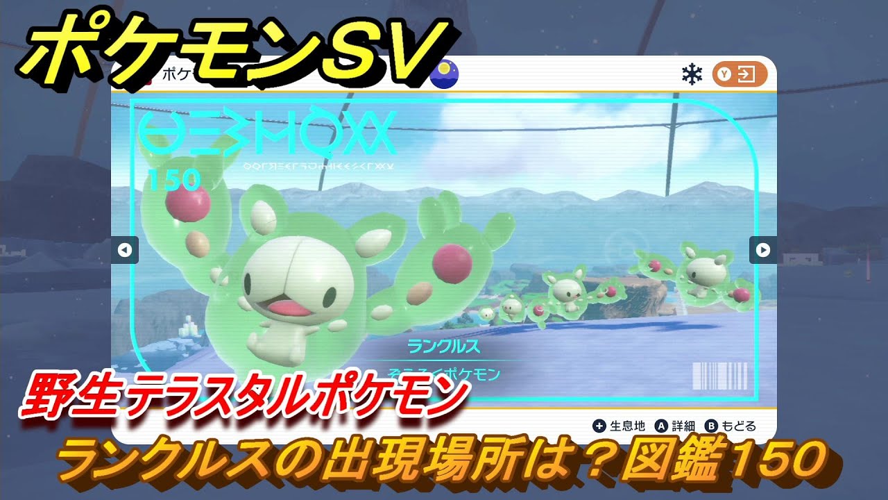 ポケモンＳＶ　ランクルスの出現場所は？図鑑１５０　野生テラスタルポケモン　ブルーベリー図鑑エリア　＃２３５　【DLCゼロの秘宝　碧の仮面・藍の円盤】