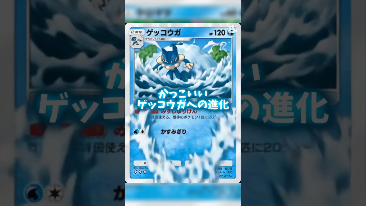 ゲッコウガへの進化 #ポケポケ #ゲッコウガ