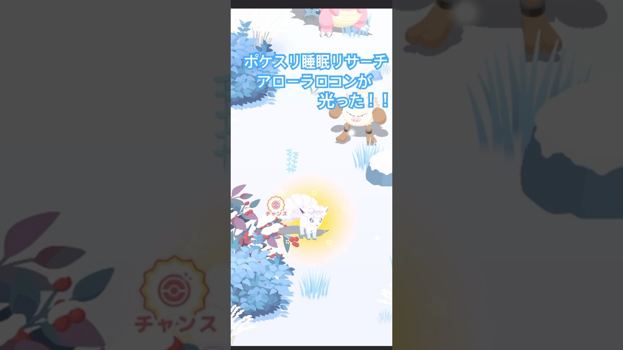 ポケスリ睡眠リサーチ #ポケモンスリープ  #ポケモン #pokemon #アローラロコン #色違い　#ヤドラン