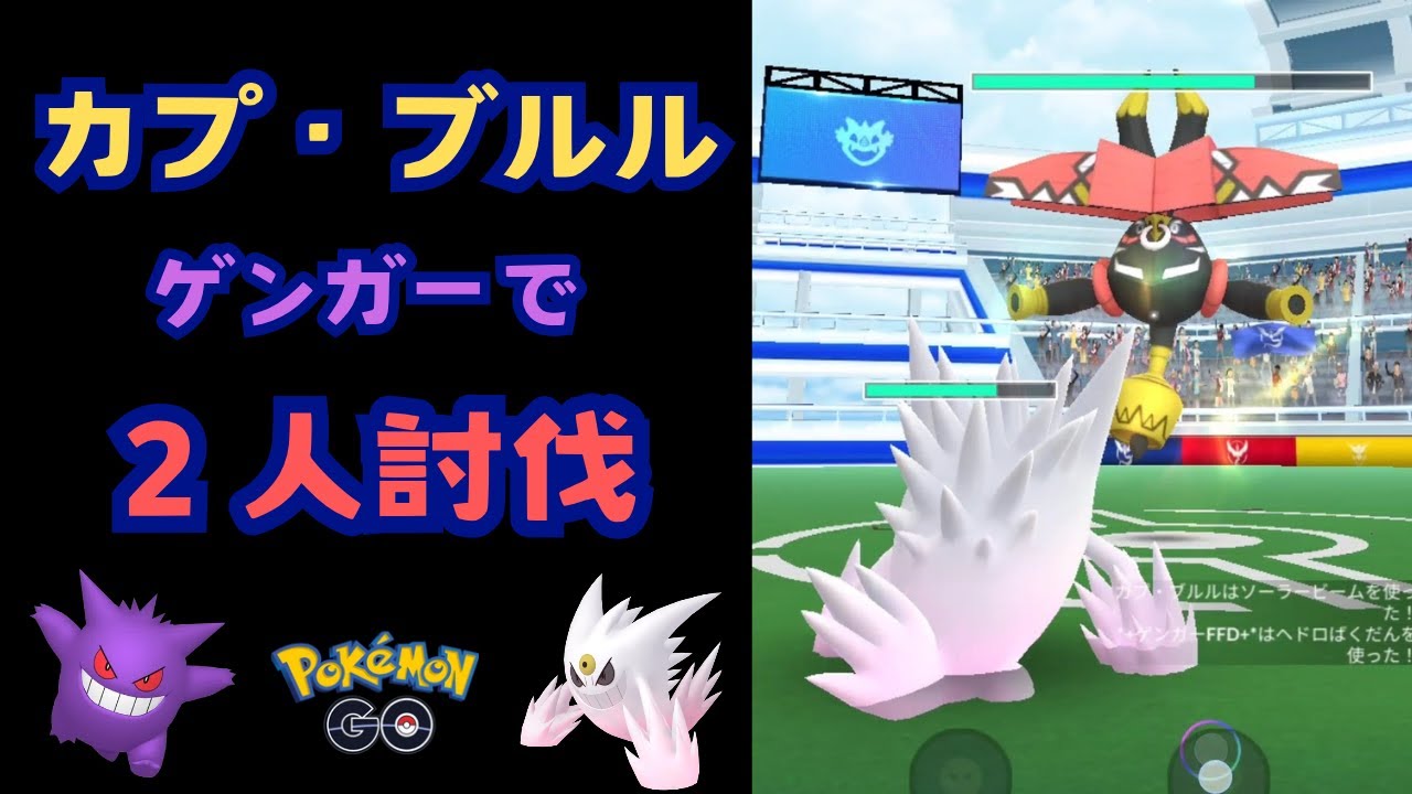 カプ・ブルル！ゲンガーで２人討伐！【ポケモンGO】