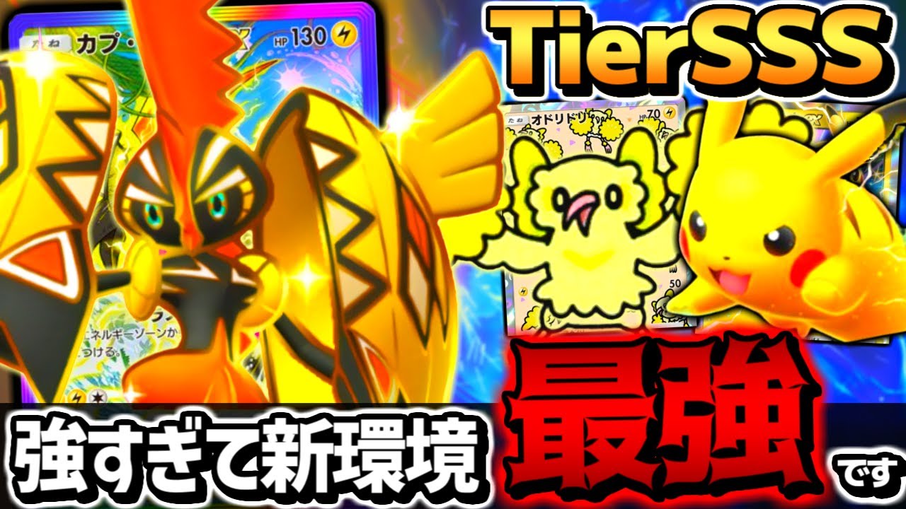 【強すぎ】カプコケコexのパワーやばすぎて無双。新環境最強のアグロデッキが誕生した【 ポケポケ カプコケコex カプコケコexデッキ ピカチュウex ポケカポケット 最強デッキ 】