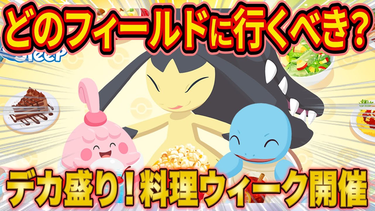 ポケスリ「デカ盛り!料理ウィーク」でやるべきこととフィールド選びを解説！新ポケモン「クチート」についても徹底考察！【Pokémon Sleep】【ポケモンスリープ】