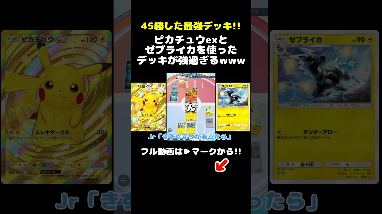 【45勝した最強デッキ!!】ピカチュウexとゼブライカを使ったデッキが強過ぎるwww【ポケポケ】#shorts  #ポケポケ  #pokémontcgpocket