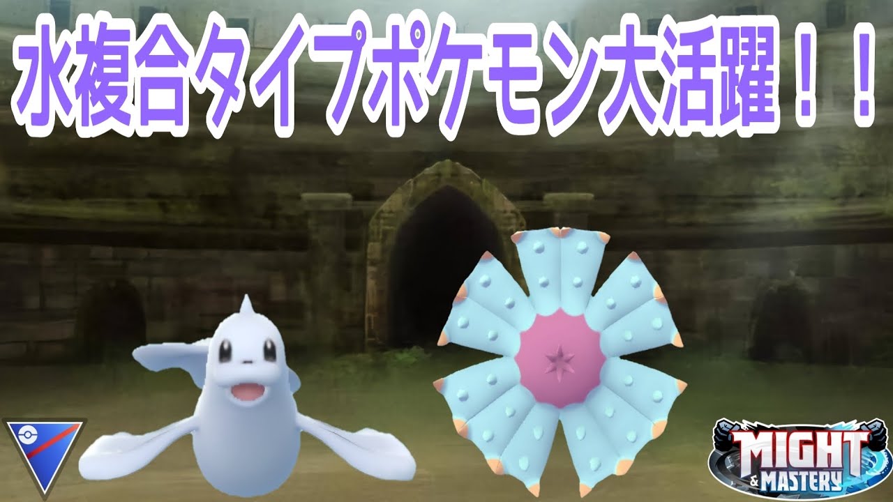 【ポケモンGO】本日20:00まで厳選可能なジュゴンと相変わらず強いドヒドイデの水複合タイプコンビで爆勝ち！【PokemonGO】