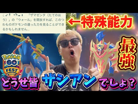 実は最強！！9割の人が知らない"この特殊能力"がヤバい...。ザマゼンタを選んだ結果【GOFest2025】【ポケモンGO】　#ポケモンGO #島名なまし