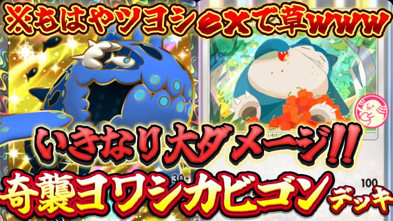 【ポケポケ】奇襲戦法！環境で見ないヨワシexにカビゴン&ジュン&イリマを採用した最新デッキ構築が強すぎてヤバかったｗｗ【最強デッキ紹介】Pokémon Trading Card Game Pocket