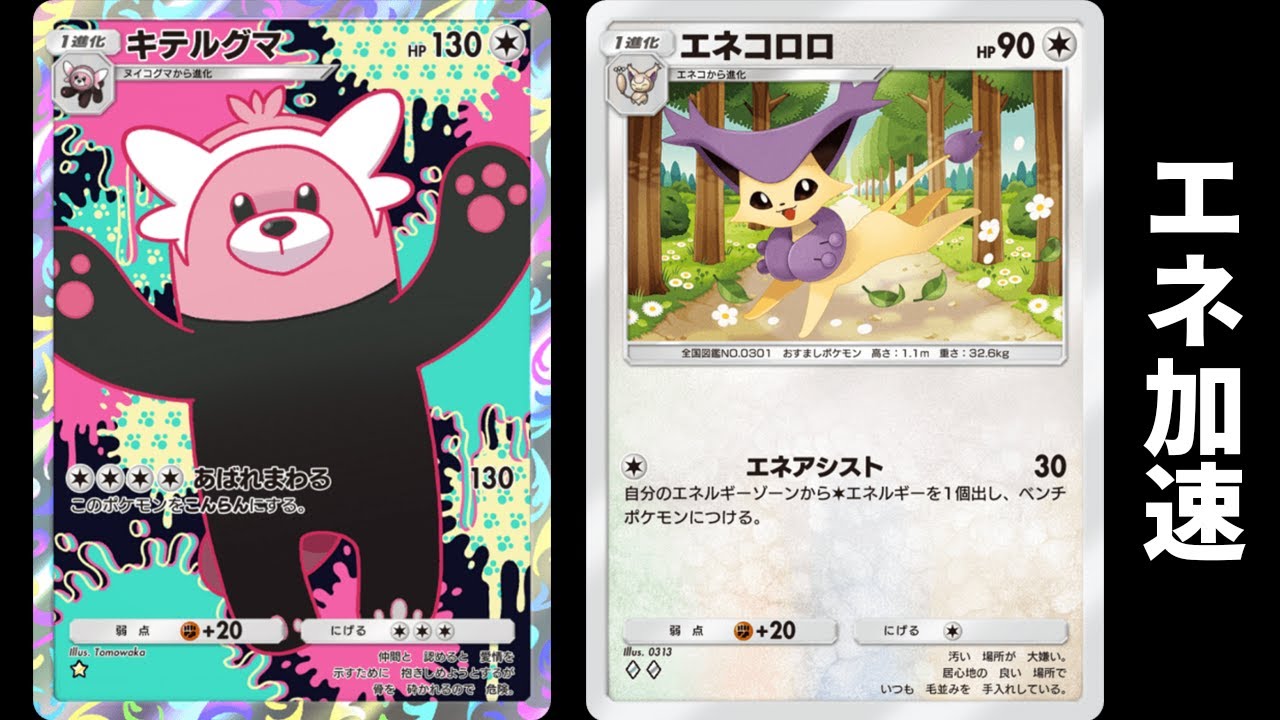 「キテルグマ×エネコロロ」デッキ使ってみた【ポケポケ】
