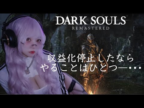【DARK SOULS REMASTERD】収益化停止したのでフロムゲーやるぞ！【ﾋﾟｯﾋﾟﾁｬﾝﾈﾙ】